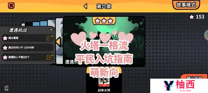 详细阅读:雀仔营地火塔一格流玩法攻略详解 雀仔营地火塔一格流玩法攻略详解