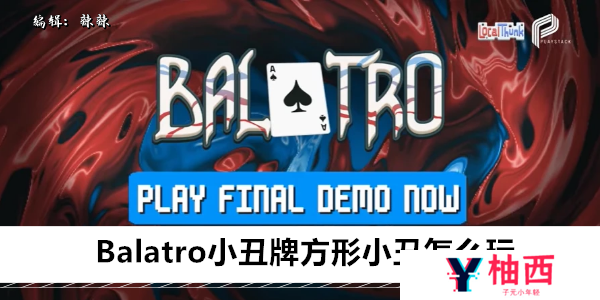 Balatro小丑牌方形小丑怎么玩-方形小丑作用介绍