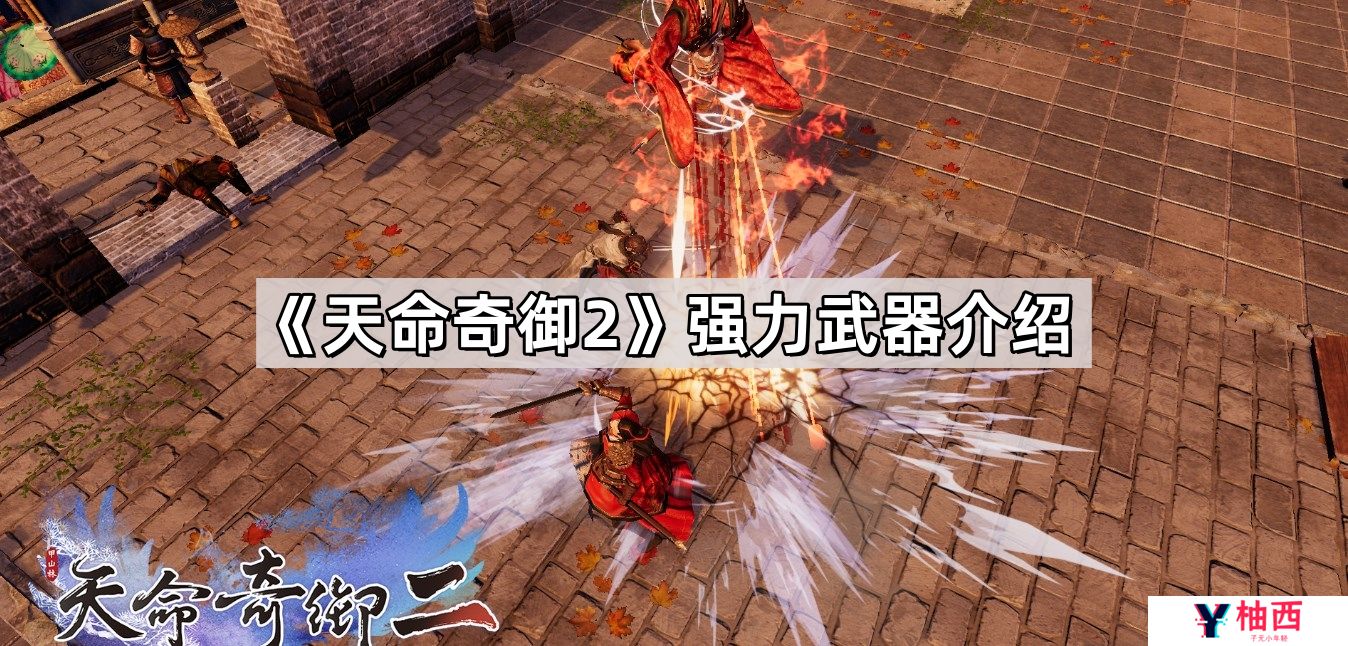 天命奇御2强力武器有哪些-强力武器介绍