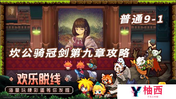 坎特伯雷公主与骑士普通9-1怎么打-普通9-1通关攻略
