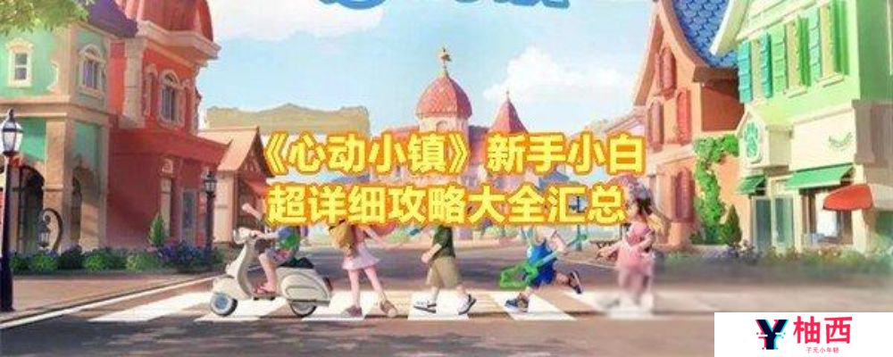 心动小镇游戏怎么玩？心动小镇游戏攻略完整版