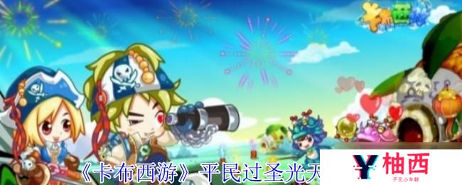 卡布西游圣光天尊怎么打？卡布西游圣光天尊真身平民打法介绍