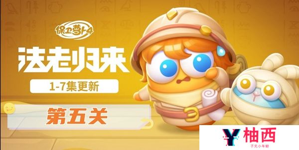 保卫萝卜4法老归来第五关怎么过-法老归来第五关通关攻略