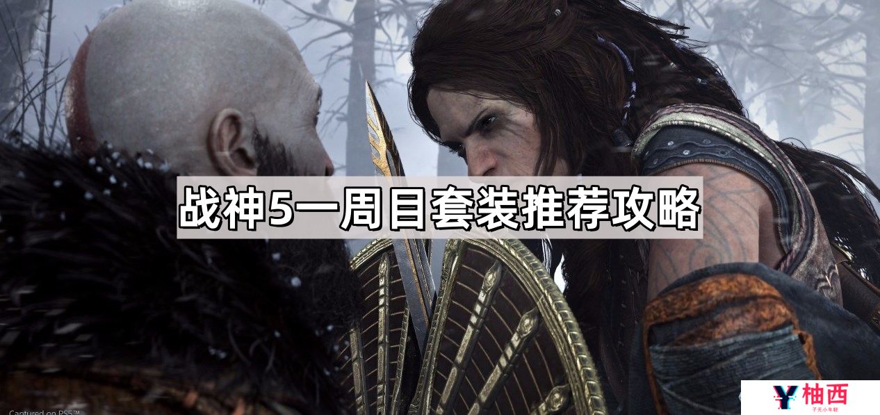战神5一周目套装推荐什么-诸神黄昏一周目套装推荐攻略