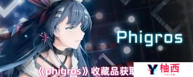 phigros收藏怎么获得？phigros收藏品获取途径一览