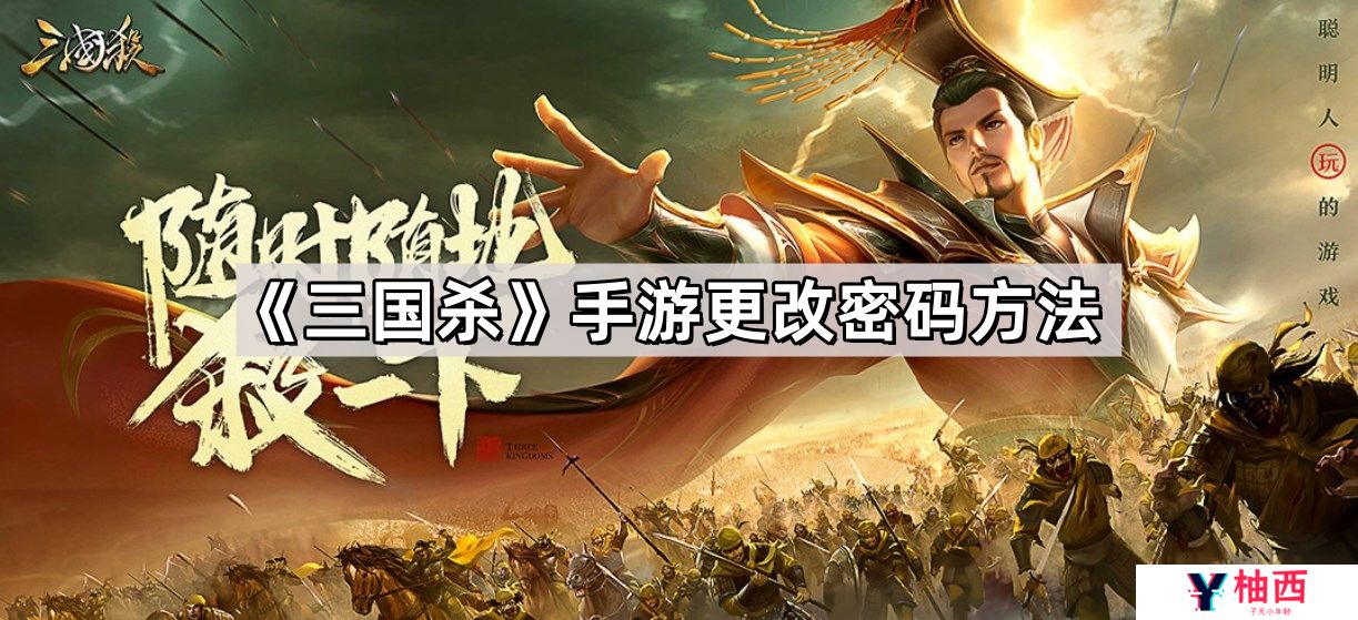 三国杀手游怎么改密码-更改密码方法