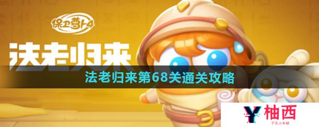 《保卫萝卜4》法老归来第68关通关攻略