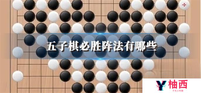 五子棋必胜阵法有哪些？五子棋必胜阵法大全