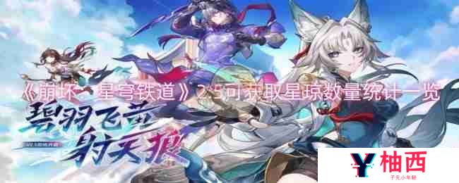 《崩坏：星穹铁道》2.5可获取星琼数量统计一览