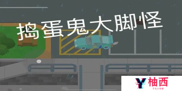 捣蛋大脚怪交朋友任务怎么做