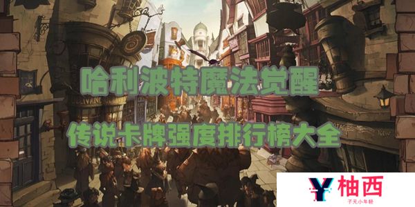 哈利波特魔法觉醒传说卡牌强度排行榜大全