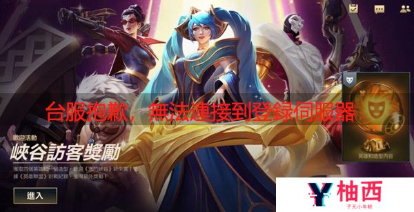 lol手游台服无法连接服务器怎么办-台服无法连接到服务器解决方法