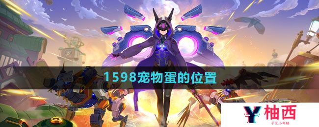 我的起源1598宠物蛋在哪-1598宠物蛋位置一览