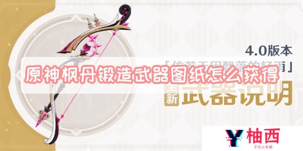 原神枫丹锻造武器图纸怎么获得-枫丹锻造武器图纸获取攻略