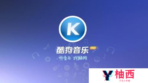 酷狗音乐与酷我音乐有什么区别