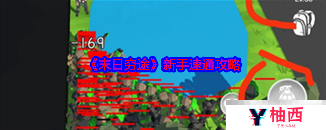 《末日穷途》新手速通攻略