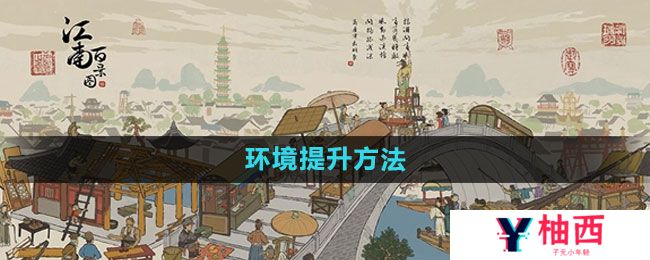 《江南百景图》环境提升方法
