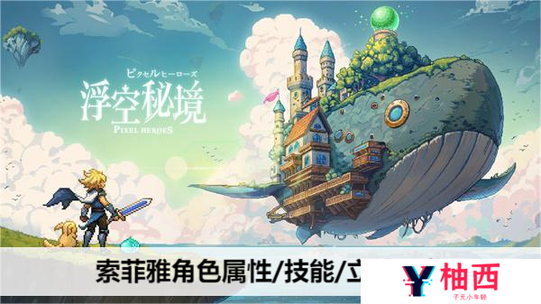 浮空秘境索菲雅角色属性/技能/立绘一览
