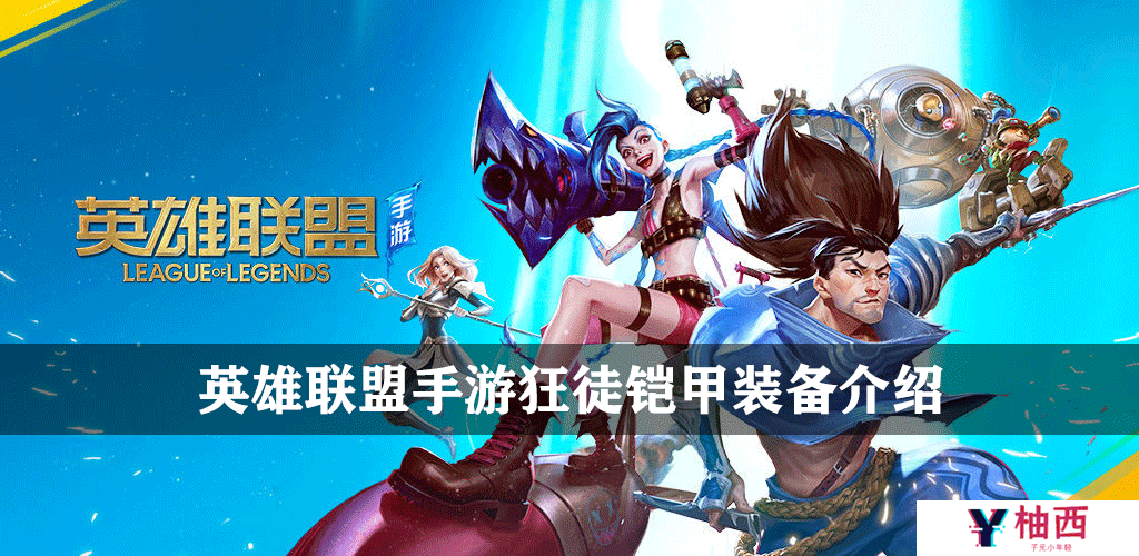 英雄联盟手游狂徒铠甲装备介绍
