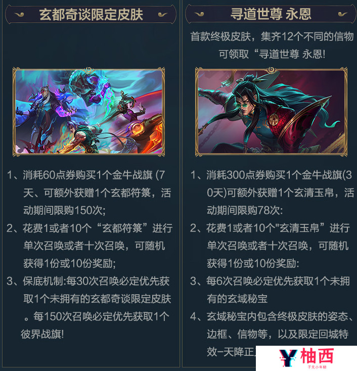 《英雄联盟手游》玄都奇谈系列皮肤获取方法