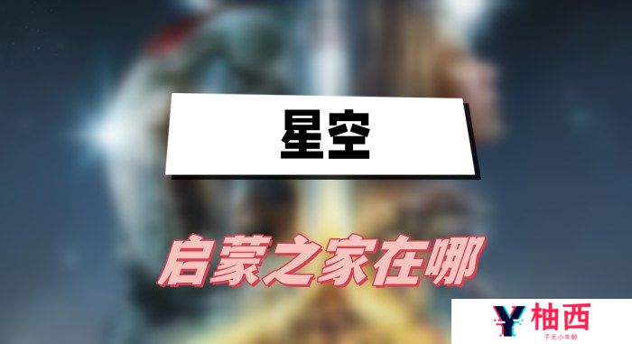 星空启蒙之家在哪