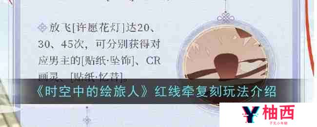 《时空中的绘旅人》红线牵复刻玩法介绍