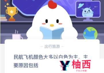 民航飞机颜色大多以白色为主主要原因包括