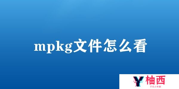 mpkg文件怎么看
