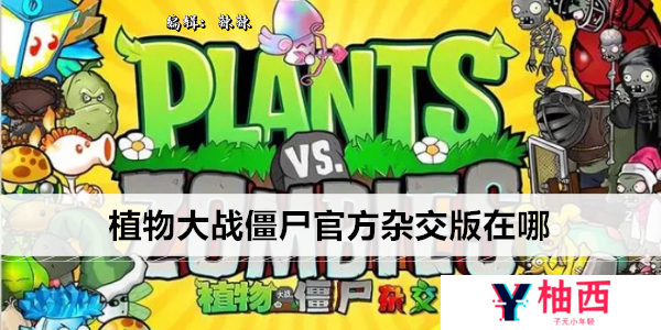 植物大战僵尸官方杂交版在哪