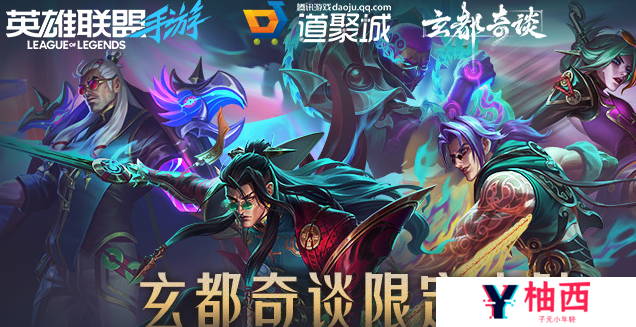 《英雄联盟手游》玄都奇谈系列皮肤获取方法