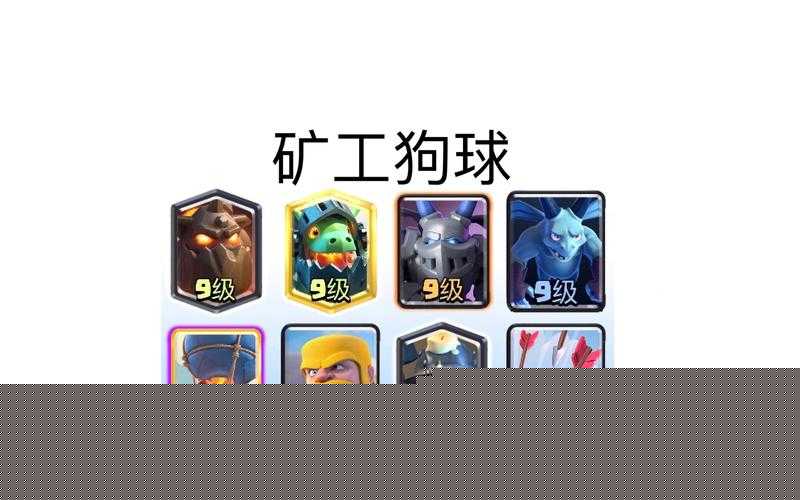 皇室战争矿工无解？揭秘矿工卡组高效搭配与实战打法攻略