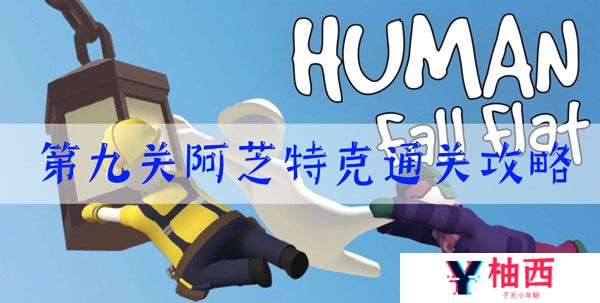 人类跌落梦境第九关阿芝特克怎么过-第九关阿芝特克通关攻略