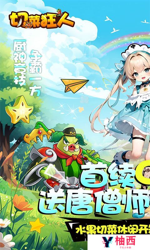 《切菜狂人》周末限时累充活动（线下申请）