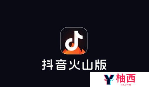 抖音火山版火苗会过期吗
