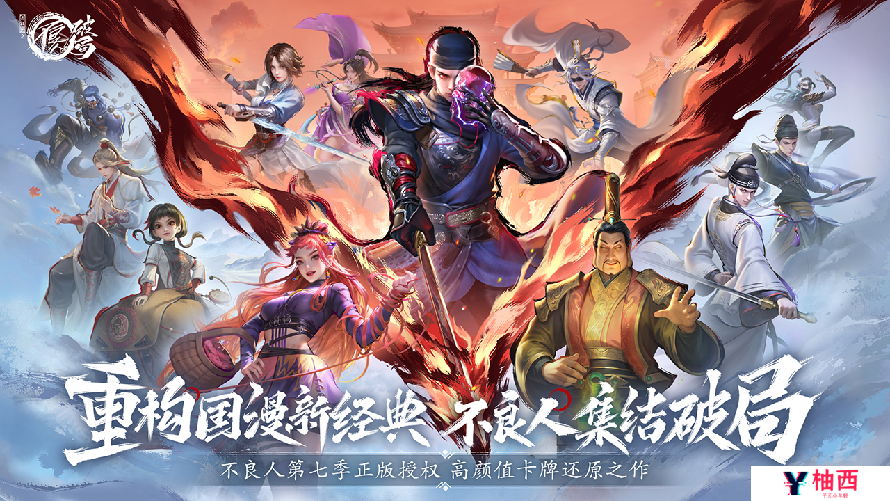 不良人破局下载渠道有哪些 不良人破局下载安装渠道一览