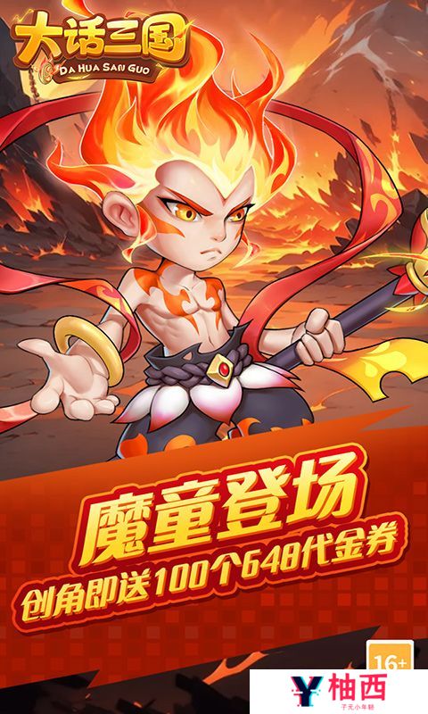 《大话三国（免费买断版）》公益服手游【月度活动】