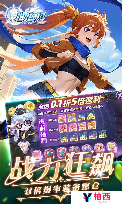《星界幻想》永久累充活动（线下申请）