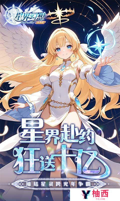 《星界幻想》每日送6480元代金券活动详情