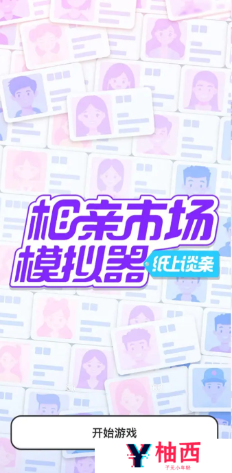 纸上谈亲模拟器在哪里下载 纸上谈亲手游下载地址分享_纸上谈亲