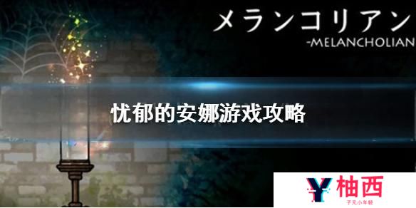 忧郁的安娜全流程解谜指南：核心机制解析与关键道具获取路线