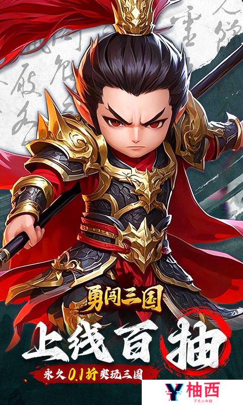 《勇闯三国（0.1折卡牌）》手游盒子攻略资讯