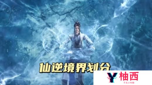 仙逆境界系统与等级划分全解：修真体系进阶指南及战力对照