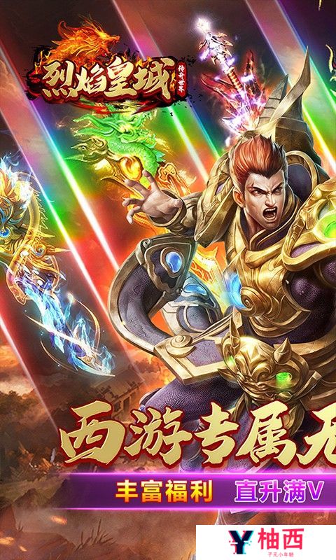 《烈焰皇城》新服累充活动（线下申请）