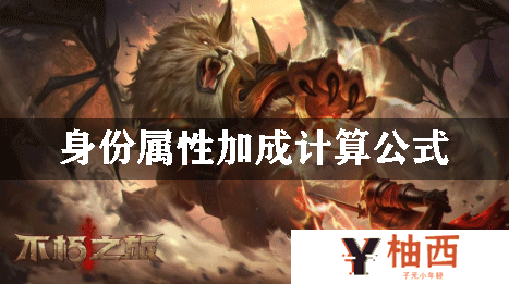 不朽之旅身份属性加成计算公式