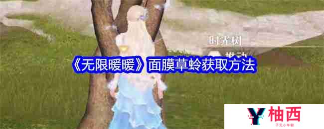 《无限暖暖》面膜草蛉获取方法