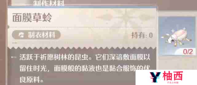 《无限暖暖》面膜草蛉获取方法