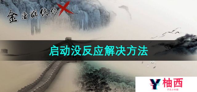 《金庸群侠传x》启动游戏没反应解决方法