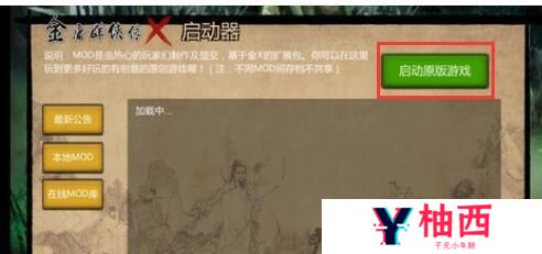 《金庸群侠传x》启动游戏没反应解决方法