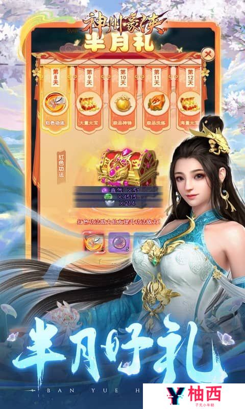《神州豪侠》半月累充活动（自动发放）