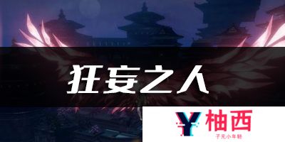 天谕手游狂妄之人乐谱代码分享